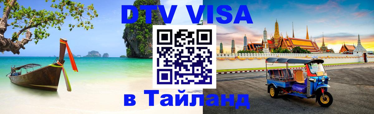Электронная виза DTV в Тайланд 