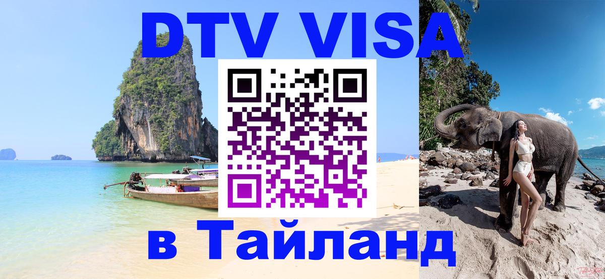 Как сделать DTV визу в Тайланд Иваново 